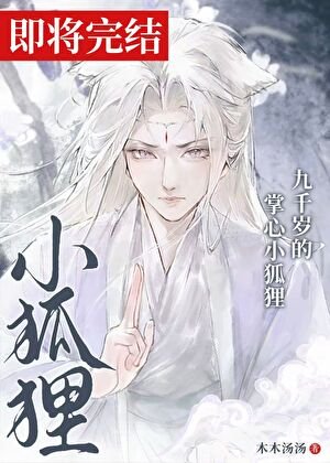 九千歲的掌心小狐狸