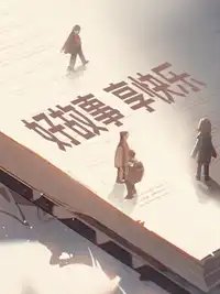 穿到龜龜女扮男裝被發現前
