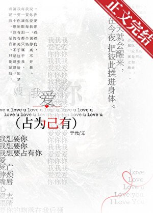 佔為己有