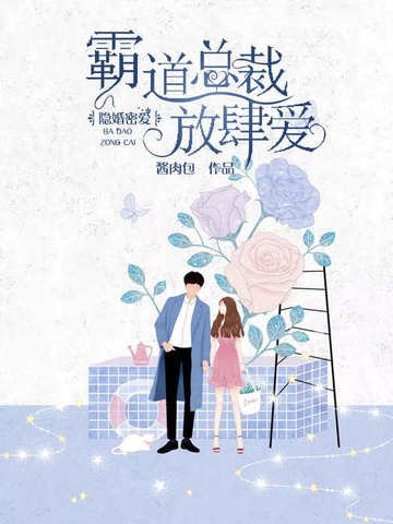 隐婚蜜爱:霸道总裁放肆爱