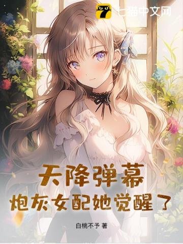 天降彈幕,炮灰女配她覺醒了!