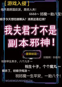 我夫君才不是副本邪神!
