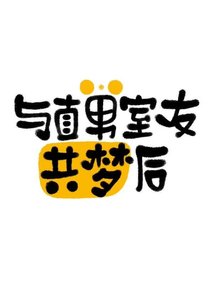 與直男室友共夢後