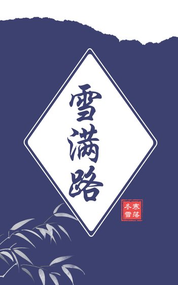 雪滿路