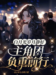 白月光岁月静好,主角团负重前行