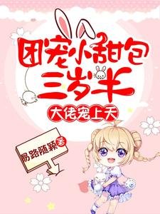 團寵小甜包三歲半:大佬寵上天