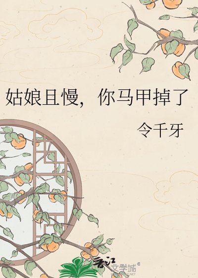 姑娘且慢,你馬甲掉了