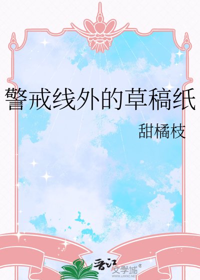 警戒線外的草稿紙
