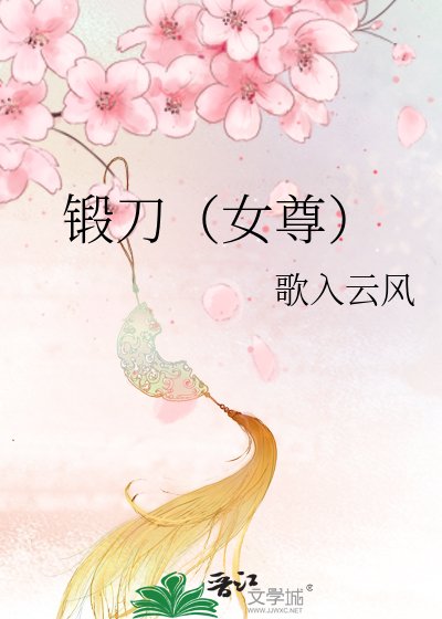 鍛刀(女尊)