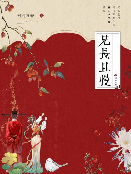 兄長且慢
