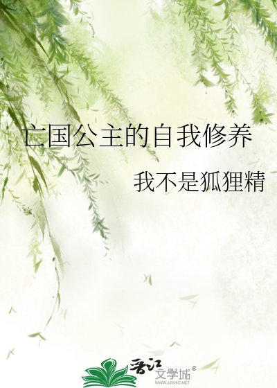 亡国公主的自我修养