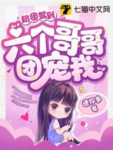 奶团驾到,六个哥哥团宠我