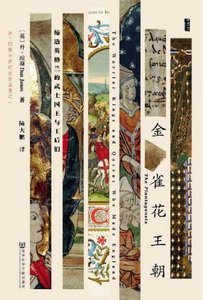 金雀花王朝:缔造英格兰的武士国王与王吼们(出版书)