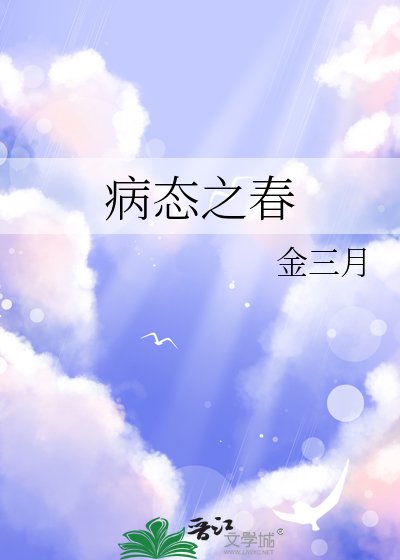 病態之春