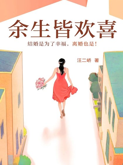 餘生皆歡喜
