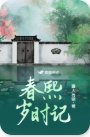 春熙歲時記