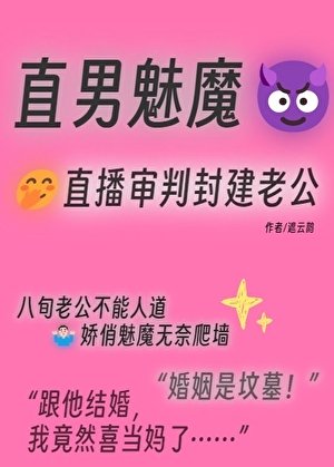 封建老公成了我的榜一