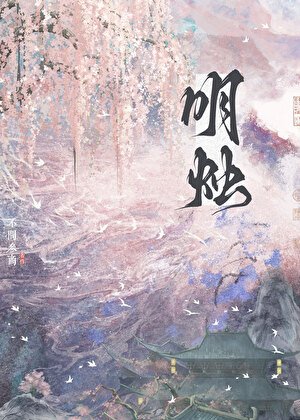 明燭