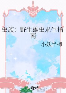 虫族:野生雄虫求生指南
