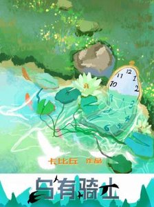 烏有騎士