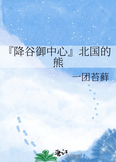 『降谷御中心』北国的熊