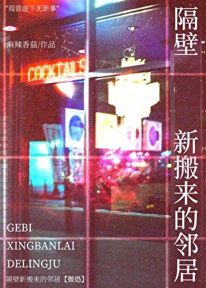 隔壁新搬来的邻居