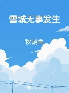 雪城無事發生
