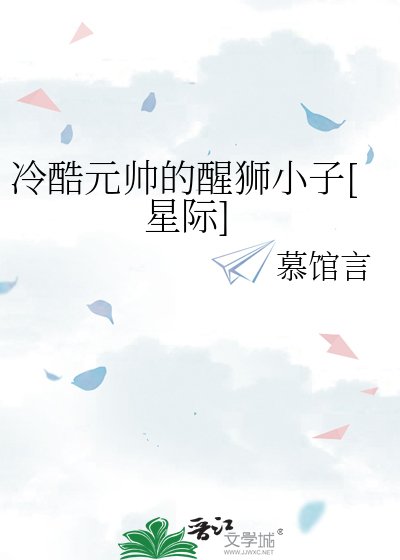 冷酷元帅的醒狮小子
