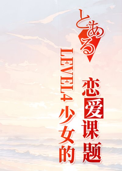 (少年漫同人)LEVEL4少女的戀愛課題
