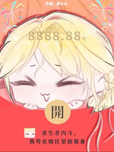 重生者内斗,我苟在暗区里捡装备/末世最强捡漏王