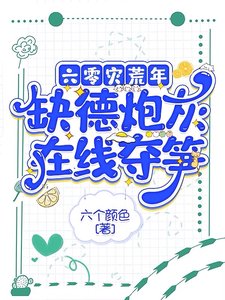 六零灾荒年,缺德炮灰在线夺笋