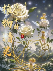 植物精灵培养手册/废土污染,解锁各款小精灵