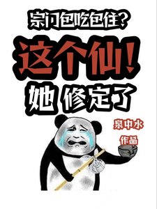 宗门包吃包住?这个仙!她修定了