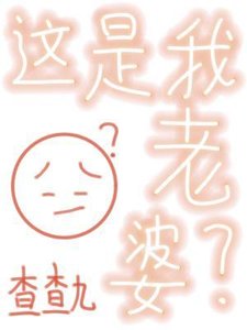 這是我老婆?