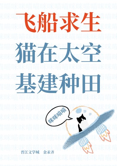 飛船求生,貓在太空基建種田