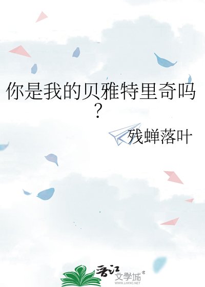 你是我的貝雅特里奇嗎?