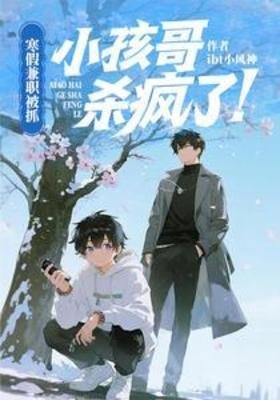 寒假兼职被抓,小孩鸽杀疯了!