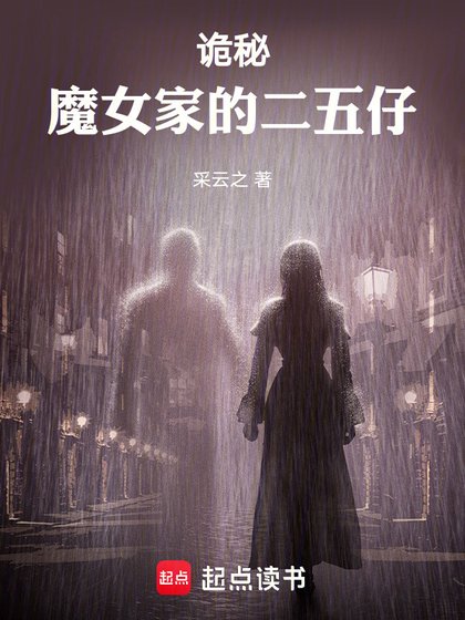 (诡秘同人)诡秘:魔女家的二五仔