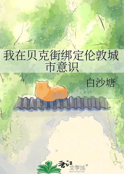 (綜英美同人)我在貝克街繫結倫敦城市意識