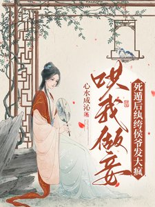 哄我做妾?死遁后纨绔侯爷发大疯