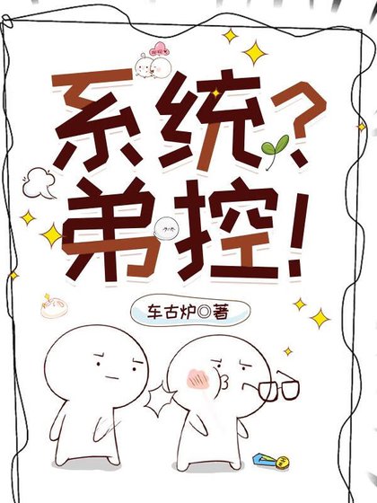 (火影同人)弟控不许当系统!