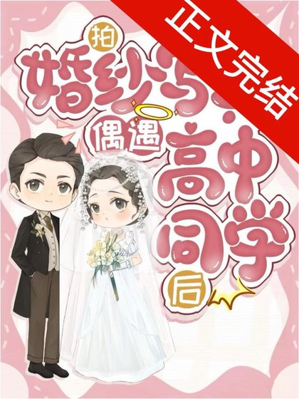 拍婚纱写真偶遇高中同学后