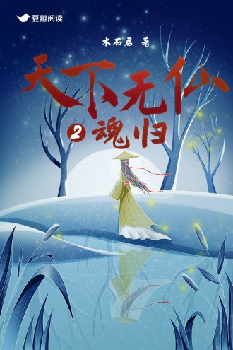 天下無仙2:婚歸