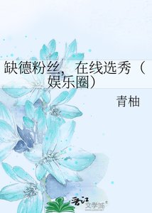 缺德粉絲,線上選秀(娛樂圈)