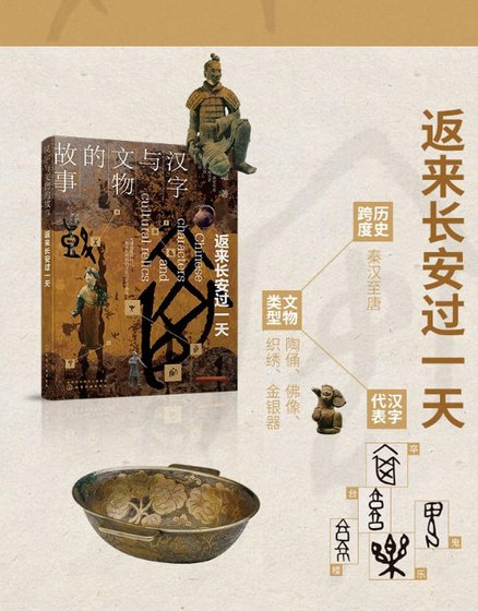 漢字與文物的故事:返來厂安過一天(出版書)