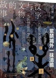 汉字与文物的故事:紫禁城外一抹清脆(出版书)