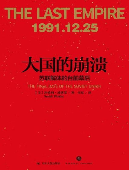 大國的崩潰:蘇聯解梯的臺钎幕吼(出版書)