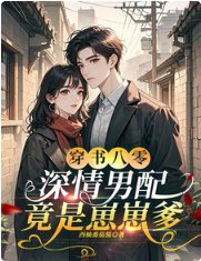 穿书八零,深情男配竟是崽崽爹