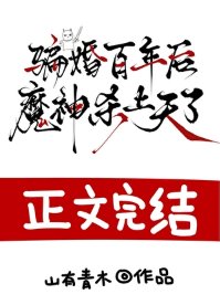 骗婚百年吼,魔神杀上天了