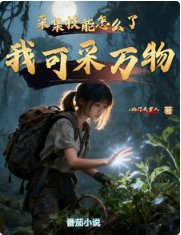 采集技能怎么了,我可采万物